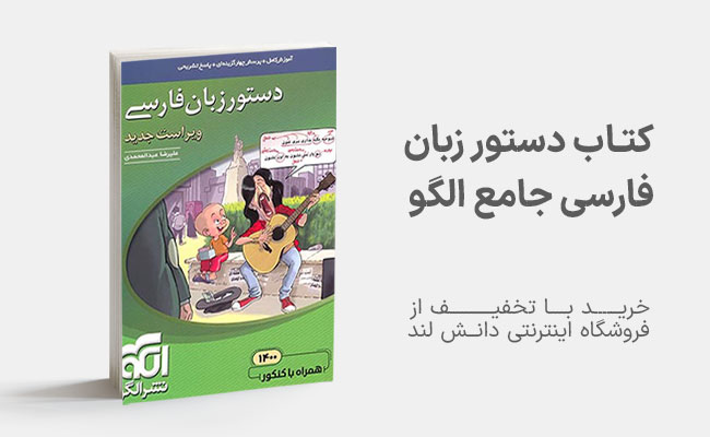 کتاب های موضوعی ادبیات فارسی نشر الگو