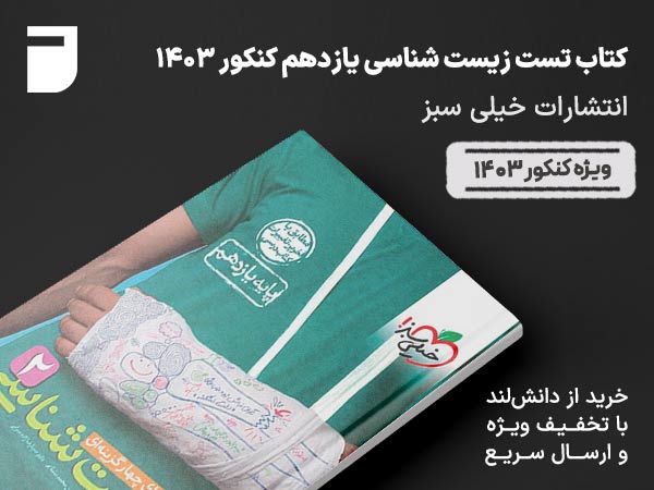 کتاب زیست کنکور ۱۴۰۳ خیلی سبز