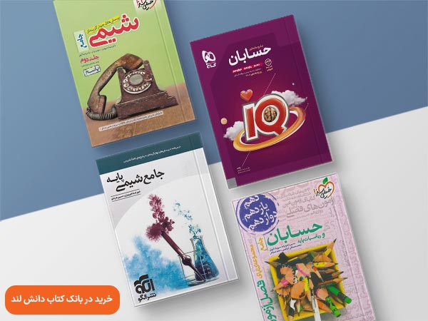 کتاب های کنکور ریاضی