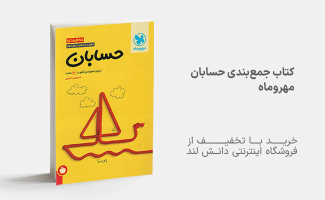 کتاب جمع بندی حسابان کنکـور مهروماه نو