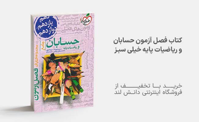 کتاب فصل آزمون حسابان و ریاضی جامع خیلی سبز