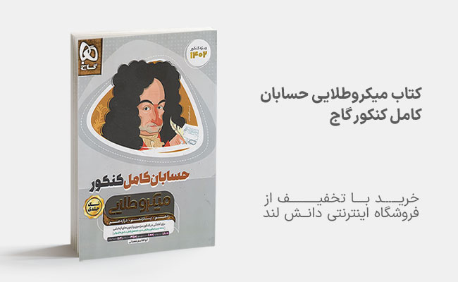 کتاب میکرو طلایی حسابان کامل کنکور گاج