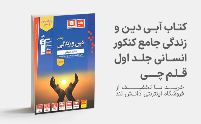 کتاب آبی دین و زندگی جامع کنکور قلم چی