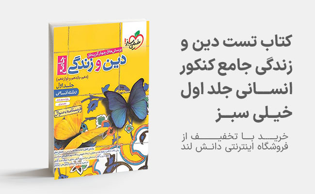 کتاب آموزش و تست دین و زندگی جامع کنکور انسانی خیلی سبز