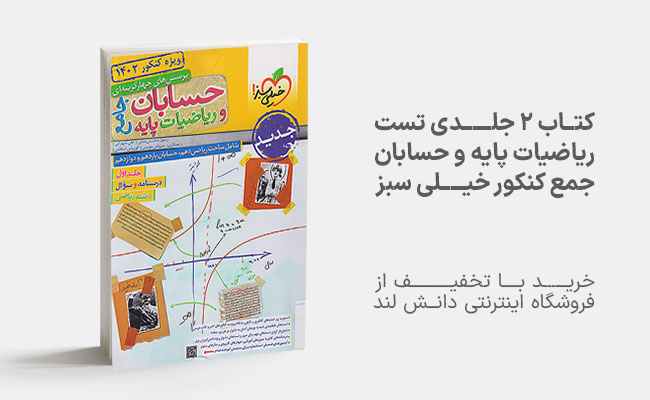 کتاب تست حسابان و ریاضی جامع خیلی سبز