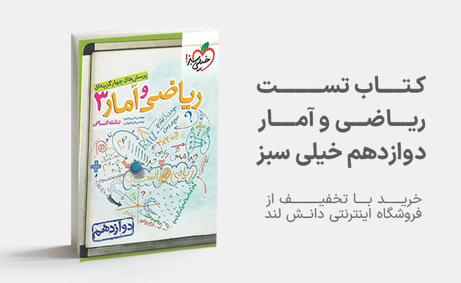 کتاب تست ریاضی و آمار دوازدهم خیلی سبز