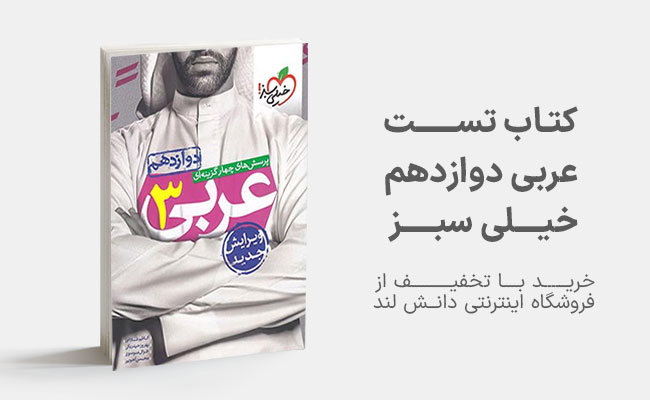 کتاب تست عربی دوازدهم خیلی سبز