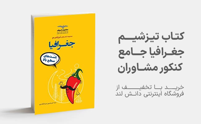 کتاب تیزشیم جغرافیا مشاوران
