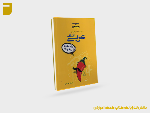 خرید کتاب تیزشیم عربی جامع انسانی مشاوران
