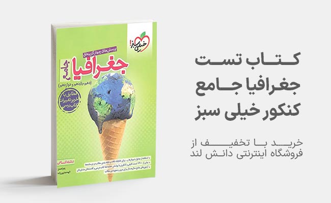 کتاب جغرافیا جامع کنکور انتشارات خیلی سبز