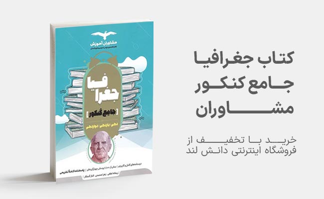 کتاب جغرافیا جامع کنکور مشاوران