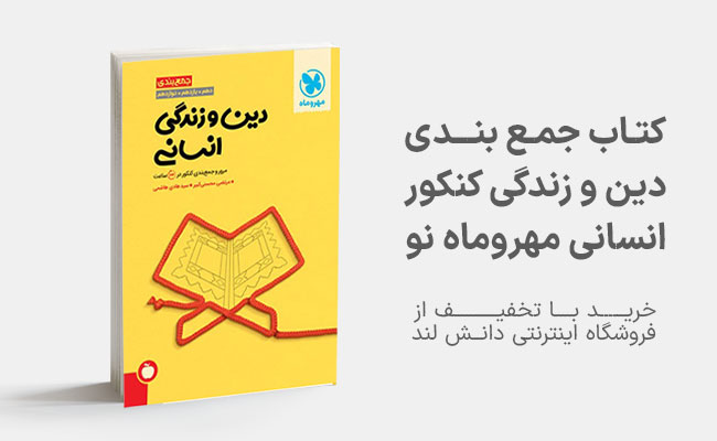 کتاب جمع بندی دین و زندگی کنکور رشته انسانی مهروماه نو