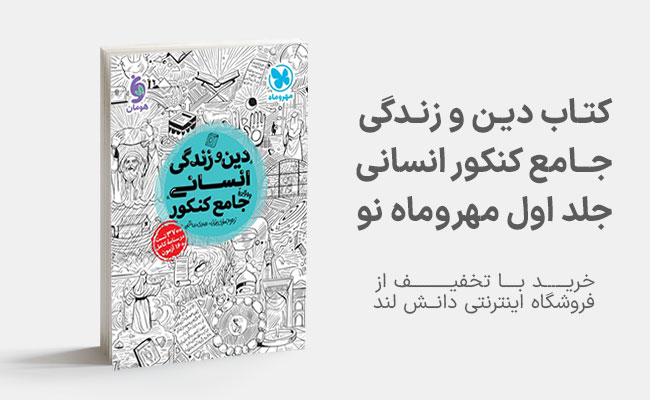 کتاب دین و زندگی جامع کنکور انسانی مهروماه نو