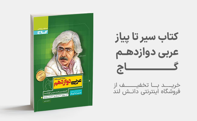 کتاب سیر تا پیاز عربی دوازدهم گاج
