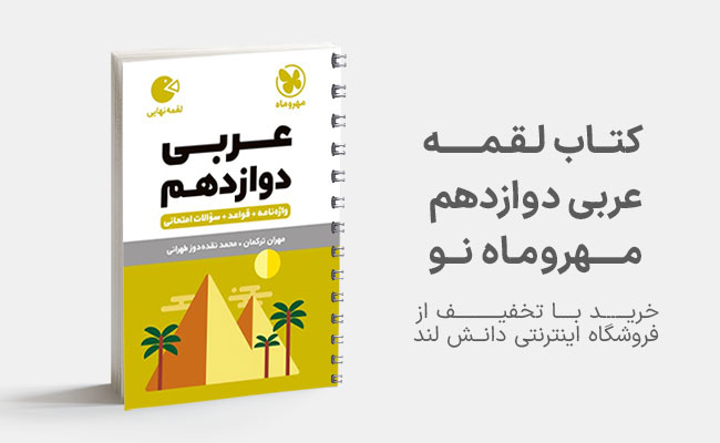 کتاب لقمه عربی دوازدهم مهروماه نو