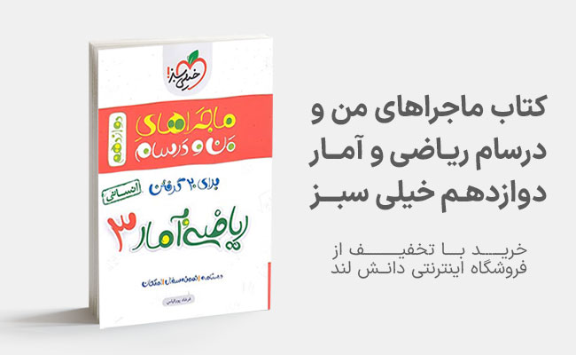 کتاب ماجراهای من و درسام ریاضی و آمار دوازدهم خیلی سبز