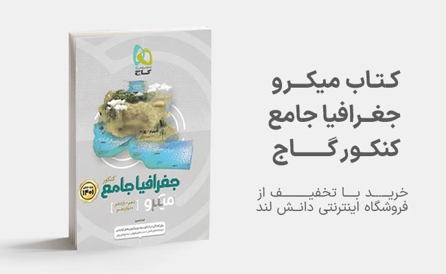 کتاب میکرو جغرافیا جامع کنکور گاج