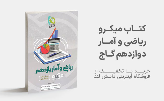 کتاب میکرو ریاضی و آمار دوازدهم گاج