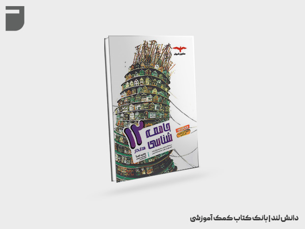 کتاب هدف دار جامعه شناسی دوازدهم