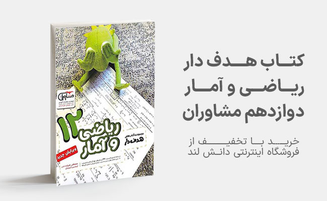 کتاب هدف دار ریاضی و آمار دوازدهم مشاوران