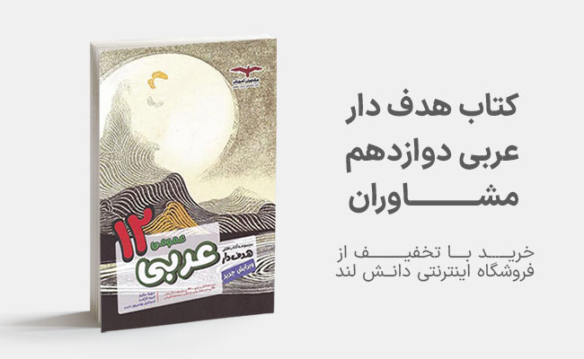 کتاب هدف دار عربی دوازدهم مشاوران