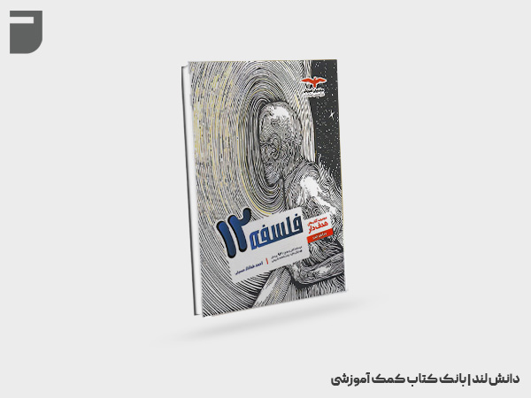 کتاب هدف دار فلسفه دوازدهم مشاوران