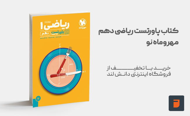 کتاب پاورتست ریاضی دهم مهروماه نو