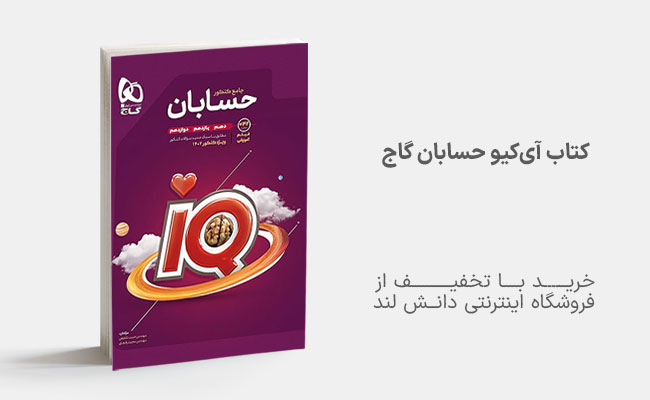 کتاب IQ حسابان جامع کنکور گاج