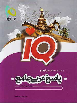 آی کیو عربی جلد دوم گاج