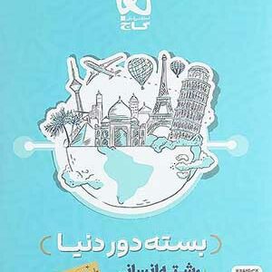 دور دنیا انسانی جلد اول گاج