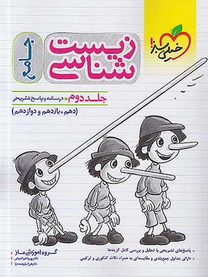 زیست شناسی جامع خیلی سبز جلد دوم