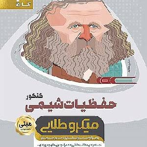 مینی میکرو حفظیات شیمی گاج