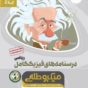 میکرو درسنامه فیزیک ریاضی جامع گاج