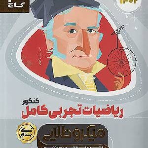 میکرو طلایی ریاضی تجربی جامع گاج