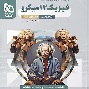 میکرو فیزیک دوازدهم تجربی جلد اول گاج