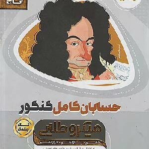 میکروطلایی حسابان کامل گاج