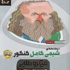 میکروطلایی درسنامه شیمی کامل گاج