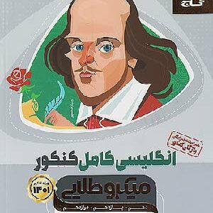 میکروطلایی زبان انگلیسی جامع گاج