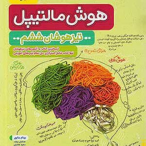 هوش مالتیپل ششم خیلی سبز