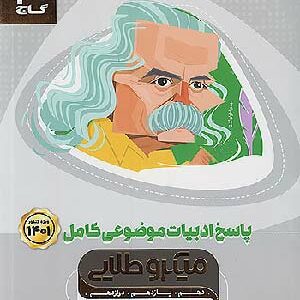 پاسخ میکروطلایی ادبیات گاج