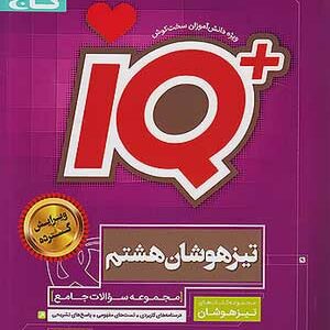 کتاب آی کیو تیزهوشان هشتم