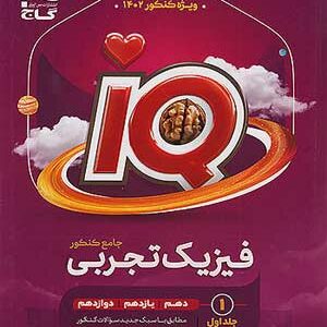 کتاب آی کیو فیزیک جامع جلد اول گاج