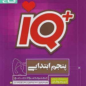 کتاب آی کیو پنجم دبستان گاج