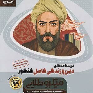 کتاب درسنامه های کامل دین و زندگی کامل گاج