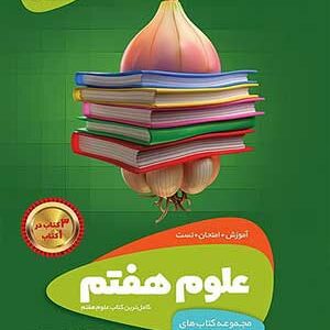 کتاب سیر تا پیاز علوم هفتم گاج