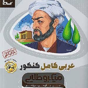 کتاب عربی کامل میکرو طلایی گاج