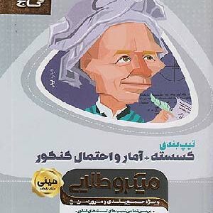 کتاب مینی میکرو گسسته و آمار و احتمال گاج