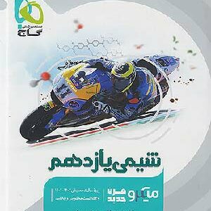 کتاب میکرو شیمی یازدهم گاج