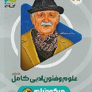 کتاب میکرو طلایی علوم و فنون ادبی گاج
