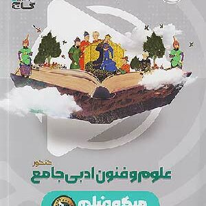 کتاب میکرو علوم و فنون ادبی جامع گاج